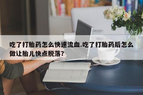 米非司酮片微信下单联系方式动态 第59页