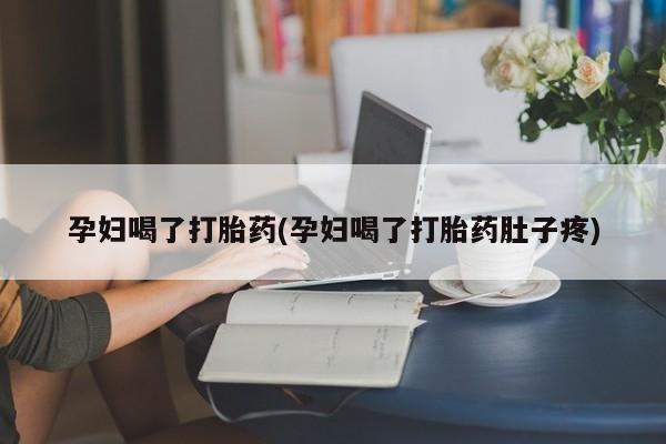 米非司酮片微信下单联系方式孕妇喝了打胎药(孕妇喝了打胎药肚子疼)
