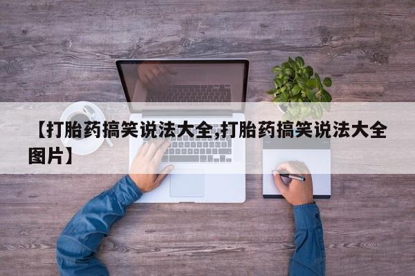 米非司酮片微信下单联系方式【打胎药搞笑说法大全,打胎药搞笑说法大全图片】