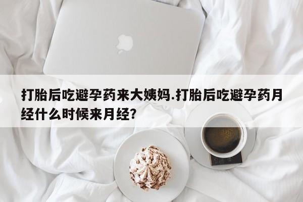 米非司酮片微信下单联系方式打胎后吃避孕药来大姨妈.打胎后吃避孕药月经什么时候来月经？