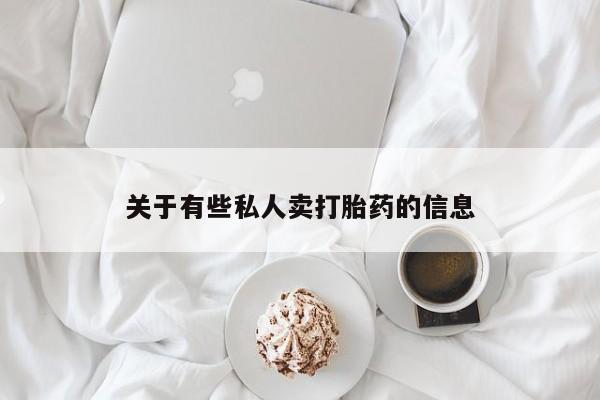 米非司酮片微信下单联系方式关于有些私人卖打胎药的信息