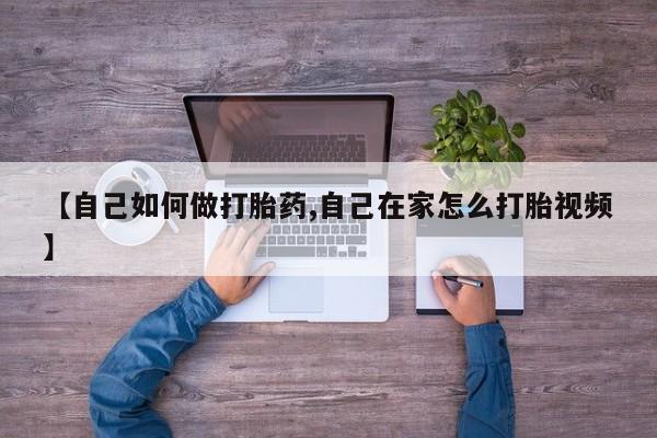 米非司酮片微信下单联系方式【自己如何做打胎药,自己在家怎么打胎视频】