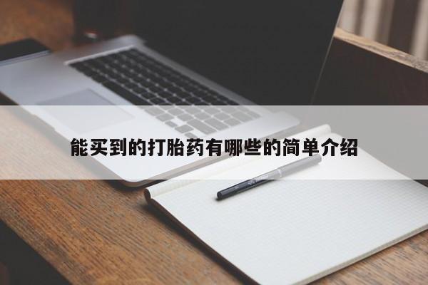 米非司酮片微信下单联系方式能买到的打胎药有哪些的简单介绍