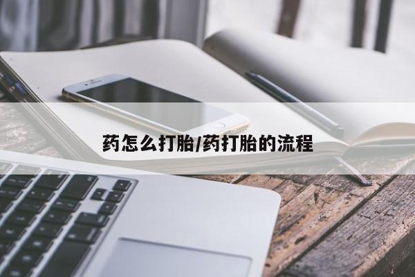 米非司酮片微信下单联系方式药怎么打胎/药打胎的流程
