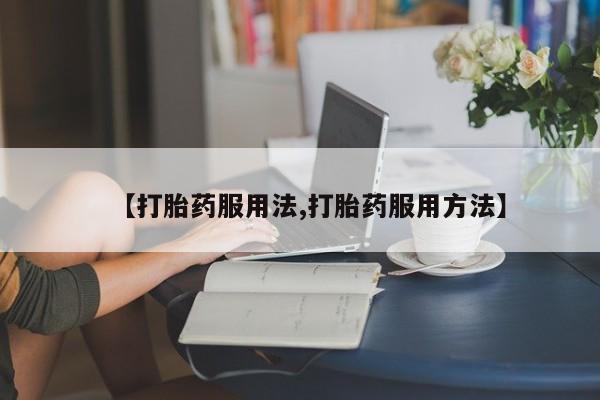 米非司酮片微信下单联系方式【打胎药服用法,打胎药服用方法】