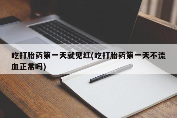 米非司酮片微信下单联系方式吃打胎药第一天就见红(吃打胎药第一天不流血正常吗)