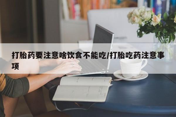 米非司酮片微信下单联系方式资讯 第45页