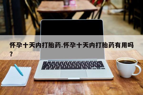 米非司酮片微信下单联系方式怀孕十天内打胎药.怀孕十天内打胎药有用吗？