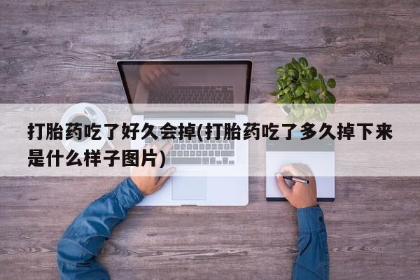 米非司酮片微信下单联系方式打胎药吃了好久会掉(打胎药吃了多久掉下来是什么样子图片)