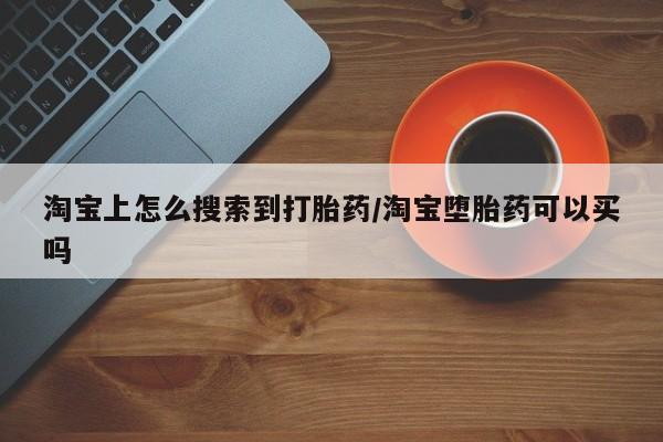米非司酮片微信下单联系方式淘宝上怎么搜索到打胎药/淘宝堕胎药可以买吗