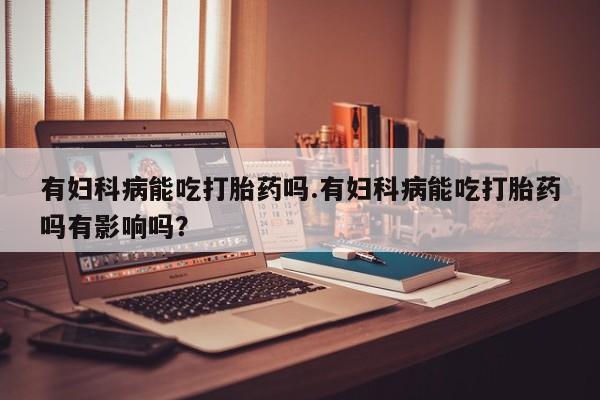 米非司酮片微信下单联系方式动态 第38页