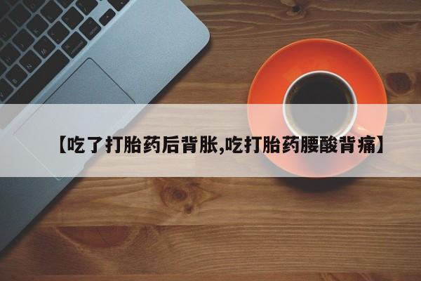 米非司酮片微信下单联系方式资讯 第37页