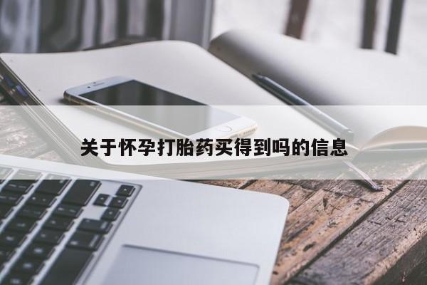 米非司酮片微信下单联系方式关于怀孕打胎药买得到吗的信息