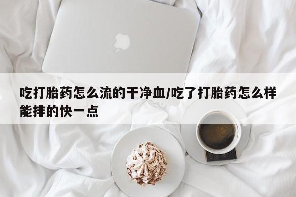 米非司酮片微信下单联系方式新闻 第35页