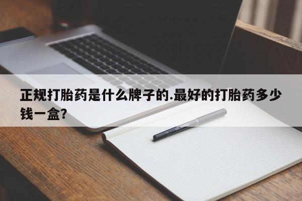 米非司酮片微信下单联系方式正规打胎药是什么牌子的.最好的打胎药多少钱一盒？