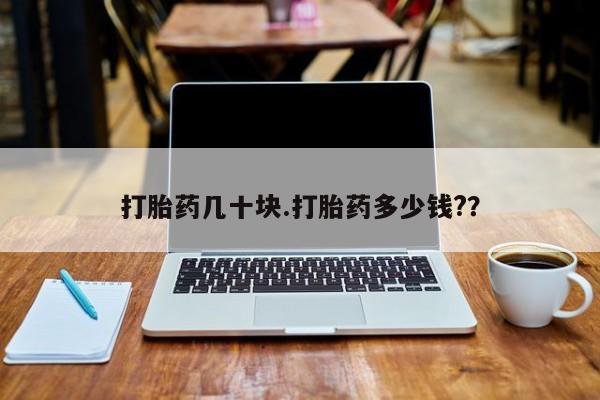 米非司酮片微信下单联系方式打胎药几十块.打胎药多少钱?？
