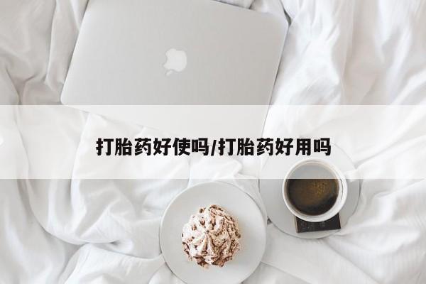 米非司酮片微信下单联系方式打胎药好使吗/打胎药好用吗
