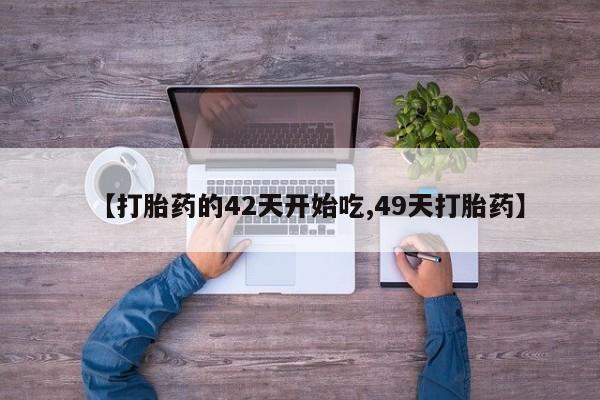 米非司酮片微信下单联系方式资讯 第28页
