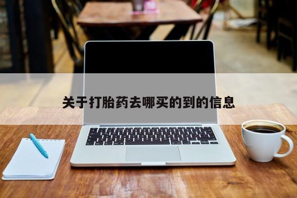 米非司酮片微信下单联系方式关于打胎药去哪买的到的信息