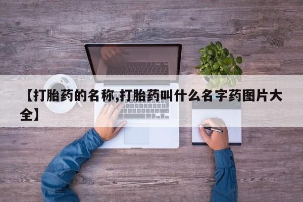 米非司酮片微信下单联系方式【打胎药的名称,打胎药叫什么名字药图片大全】