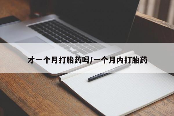 米非司酮片微信下单联系方式才一个月打胎药吗/一个月内打胎药