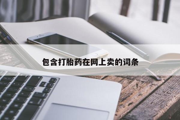 米非司酮片微信下单联系方式包含打胎药在网上卖的词条