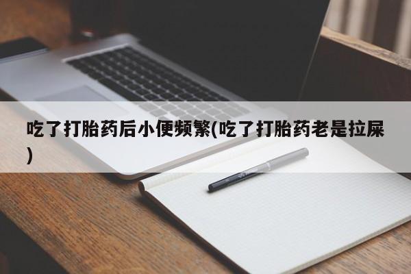 米非司酮片微信下单联系方式新闻 第23页