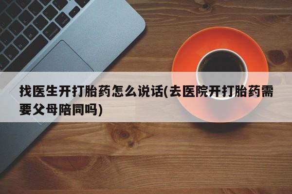 米非司酮片微信下单联系方式找医生开打胎药怎么说话(去医院开打胎药需要父母陪同吗)