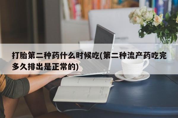 米非司酮片微信下单联系方式打胎第二种药什么时候吃(第二种流产药吃完多久排出是正常的)