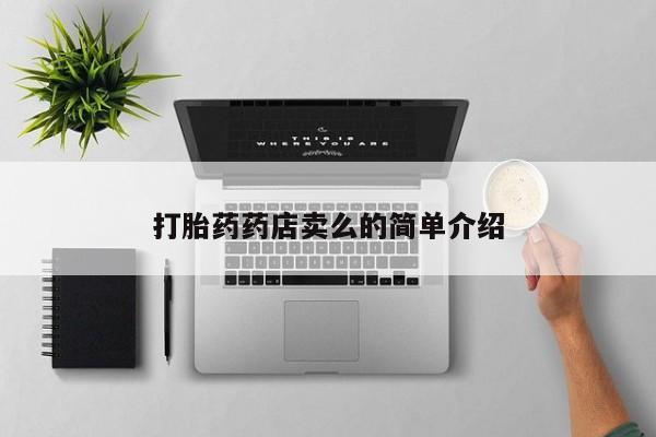 米非司酮片微信下单联系方式打胎药药店卖么的简单介绍