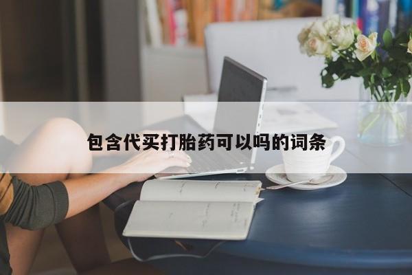 米非司酮片微信下单联系方式包含代买打胎药可以吗的词条