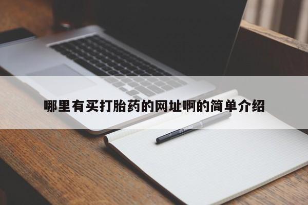 米非司酮片微信下单联系方式哪里有买打胎药的网址啊的简单介绍