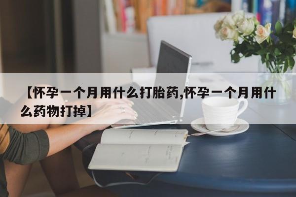 米非司酮片微信下单联系方式新闻 第15页