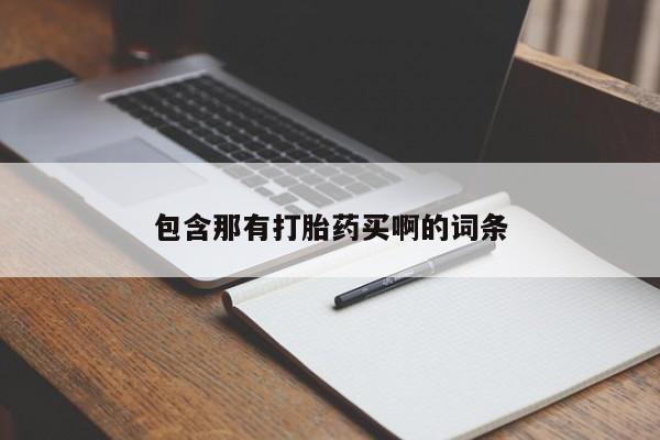 米非司酮片微信下单联系方式包含那有打胎药买啊的词条