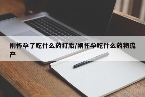米非司酮片微信下单联系方式刚怀孕了吃什么药打胎/刚怀孕吃什么药物流产
