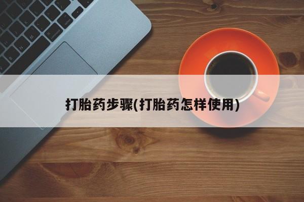 米非司酮片微信下单联系方式打胎药步骤(打胎药怎样使用)