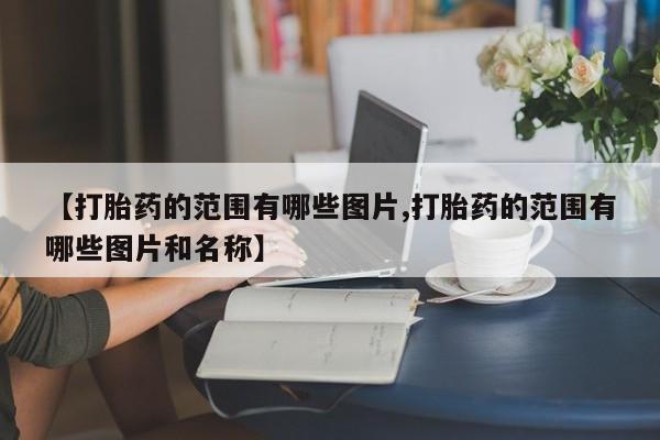 米非司酮片微信下单联系方式新闻 第10页