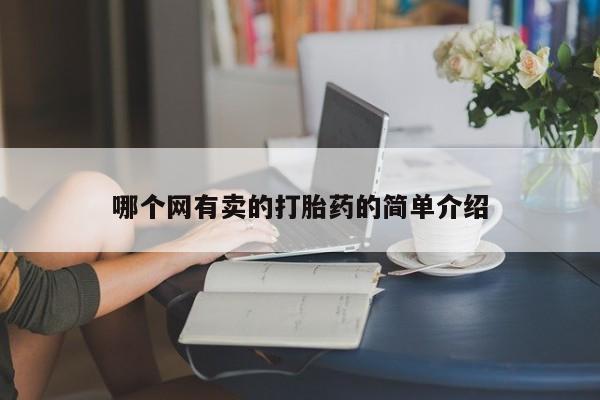 米非司酮片微信下单联系方式哪个网有卖的打胎药的简单介绍