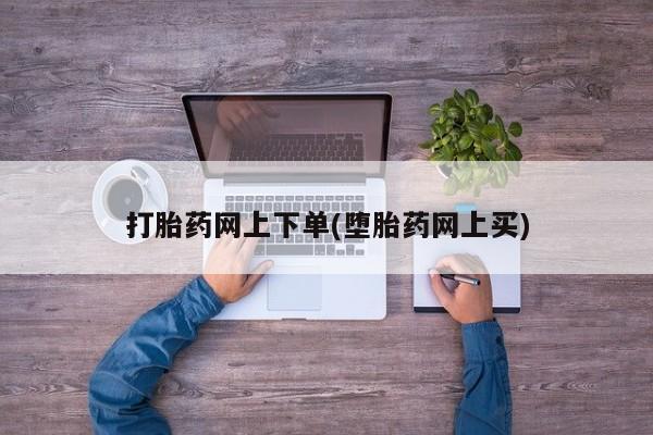 米非司酮片微信下单联系方式打胎药网上下单(堕胎药网上买)