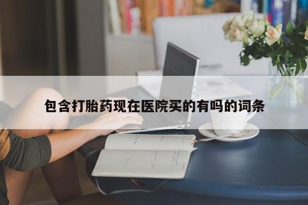 米非司酮片微信下单联系方式包含打胎药现在医院买的有吗的词条