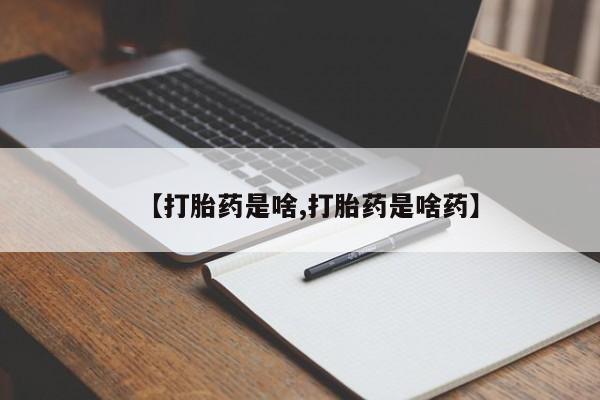米非司酮片微信下单联系方式【打胎药是啥,打胎药是啥药】