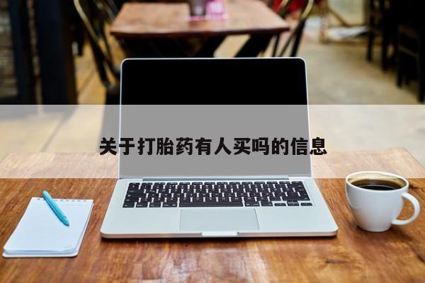 米非司酮片微信下单联系方式关于打胎药有人买吗的信息