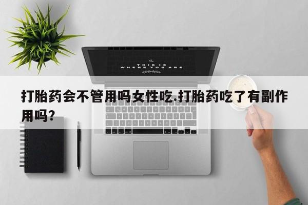 米非司酮片微信下单联系方式打胎药会不管用吗女性吃.打胎药吃了有副作用吗？