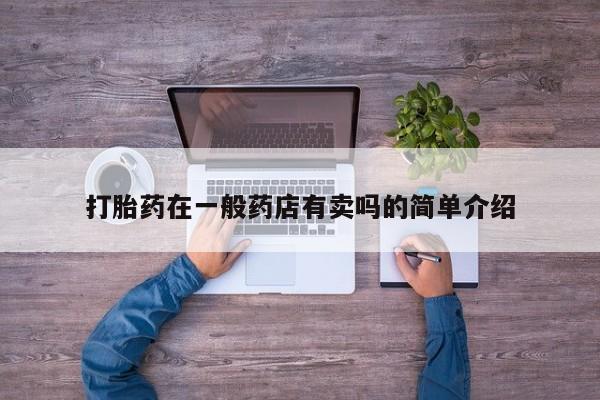 米非司酮片微信下单联系方式打胎药在一般药店有卖吗的简单介绍