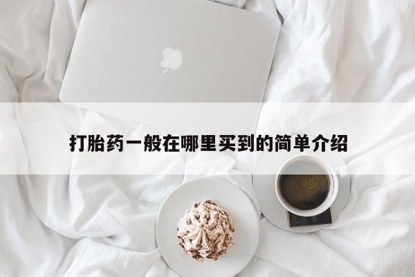 米非司酮片微信下单联系方式打胎药一般在哪里买到的简单介绍