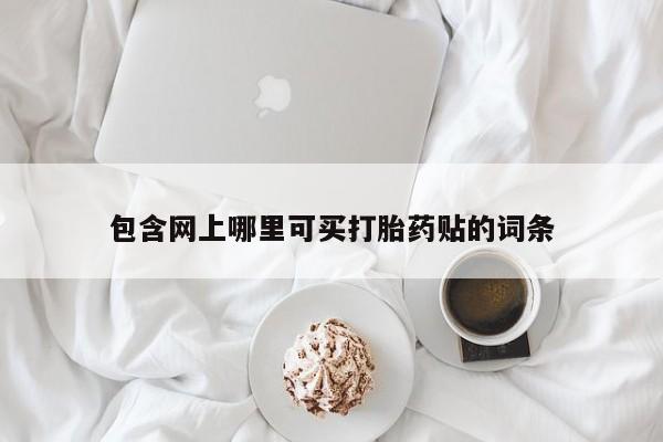 米非司酮片微信下单联系方式动态
