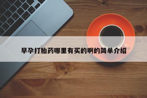 米非司酮片微信下单联系方式早孕打胎药哪里有买的啊的简单介绍
