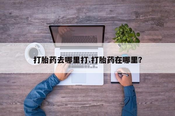 米非司酮片微信下单联系方式打胎药去哪里打.打胎药在哪里？
