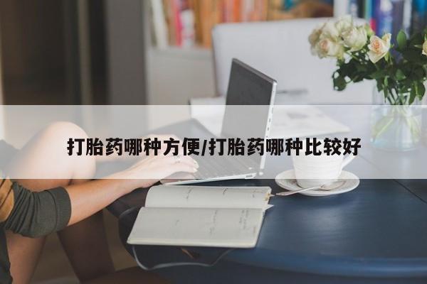 米非司酮片微信下单联系方式打胎药哪种方便/打胎药哪种比较好