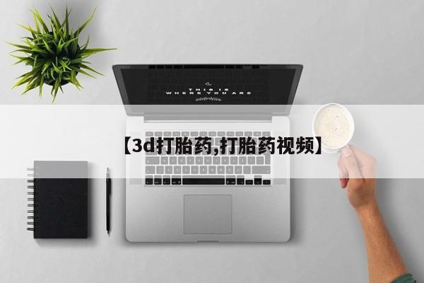 米非司酮片微信下单联系方式【3d打胎药,打胎药视频】